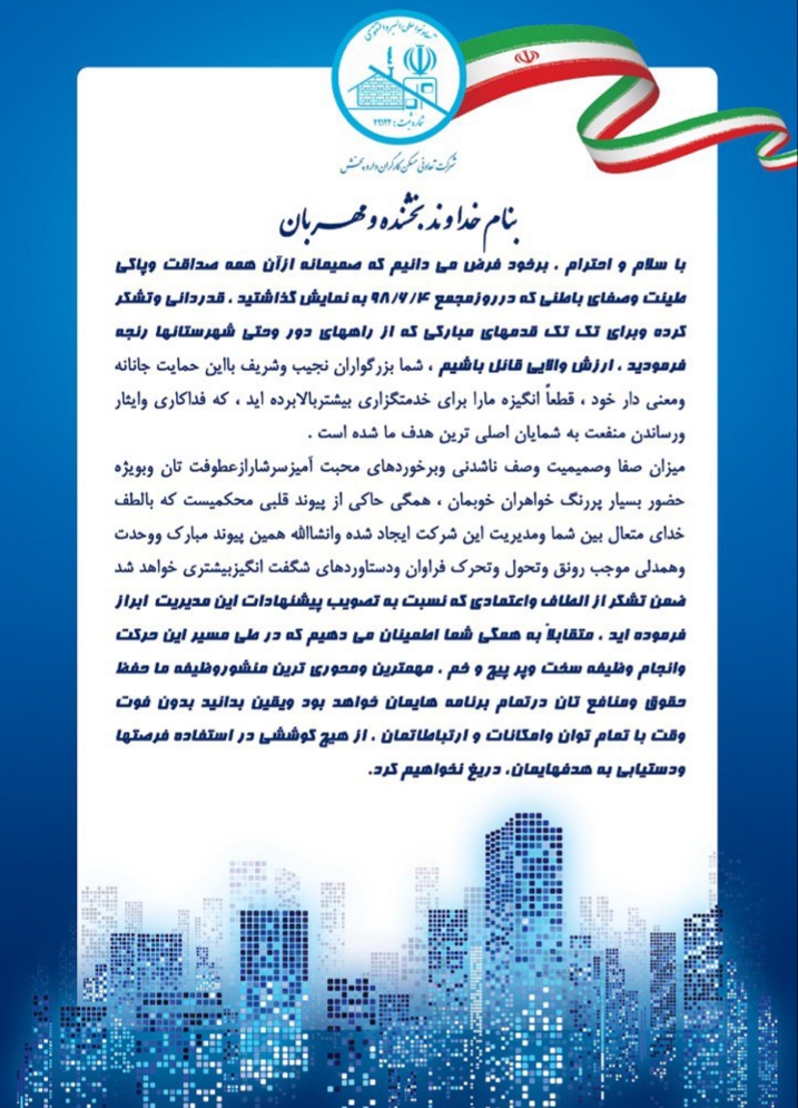 قدر دانی و تشکر ویژه از مدیر عامل محترم و همه ی شرکت کنندگان و دست اندرکاران در مجمع ۹۸/۶/۴