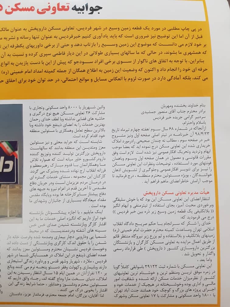 هفته نامه فردیس:جوابیه تعاونی مسکن داروپخش نسبت به یک گزارش خبر فردیس