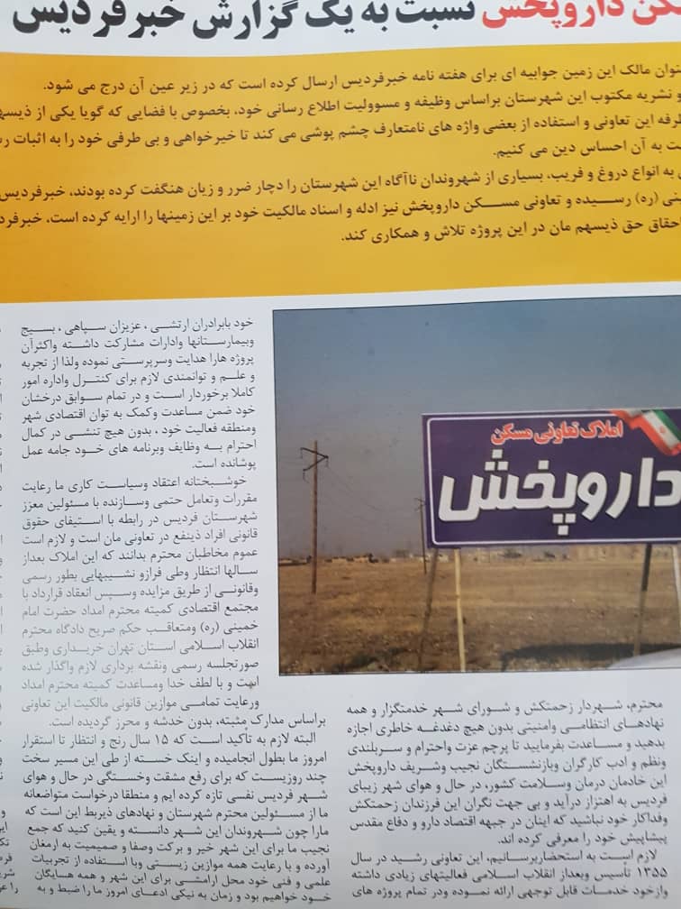هفته نامه فردیس:جوابیه تعاونی مسکن داروپخش نسبت به یک گزارش خبر فردیس
