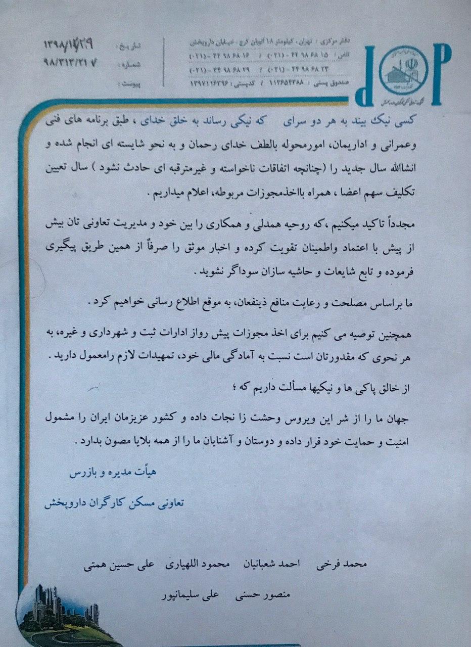 سخن هیات مدیره و بازرس تعاونی مسکن داروپخش