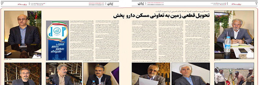 روزنامه ایران: تحویل قطعی زمین به تعاونی مسکن داروپخش
