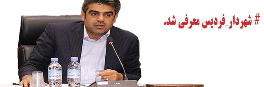 ?خسروزاده شهردار فردیس شد ?با حکم رحمانی فضلی وزیر کشور، #محمد_خسروزاده به عنوان #شهردار_فردیس معرفی شد.