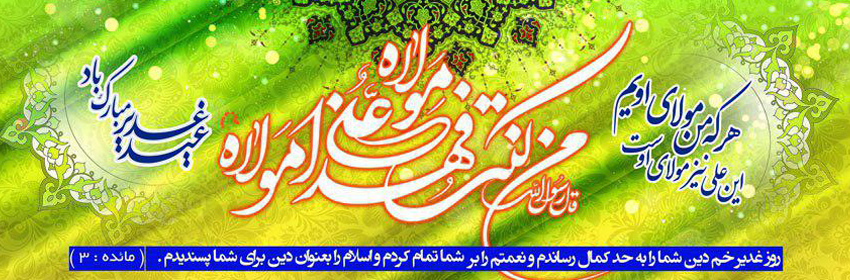 من کنت مولا فهذا علی مولا