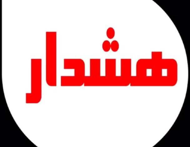 هشدار