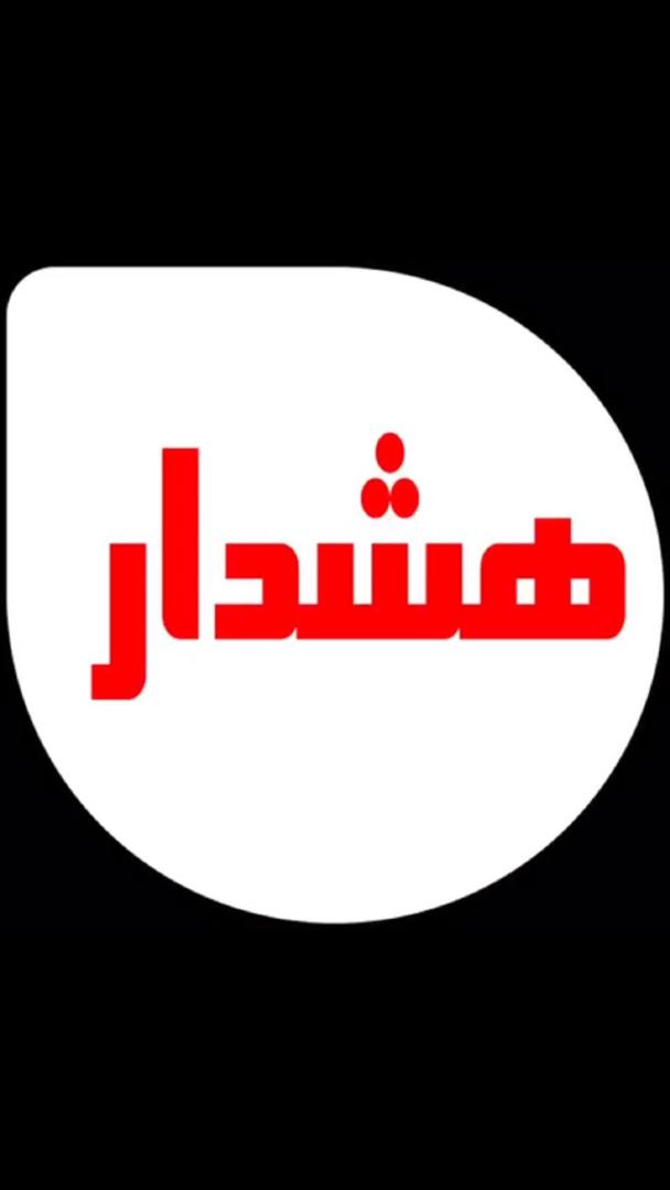 هشدار
